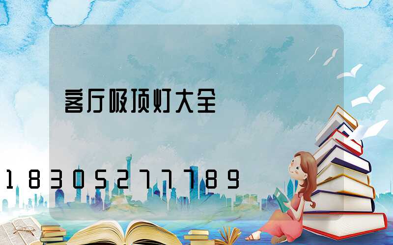 客厅吸顶灯大全