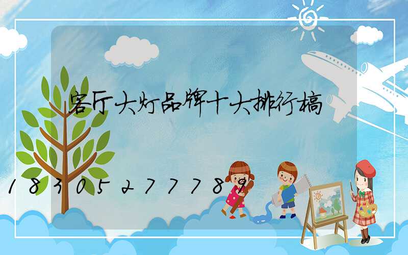 客厅大灯品牌十大排行榜