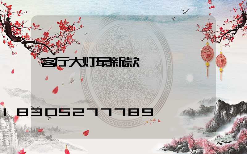客厅大灯最新款