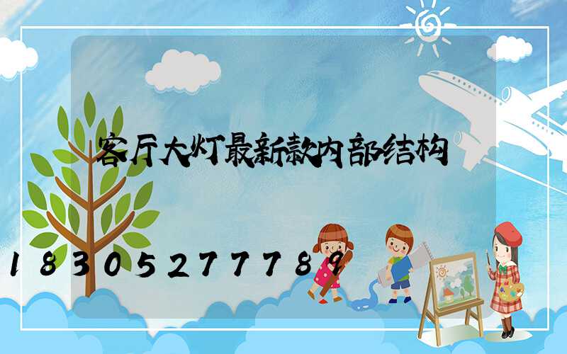 客厅大灯最新款内部结构