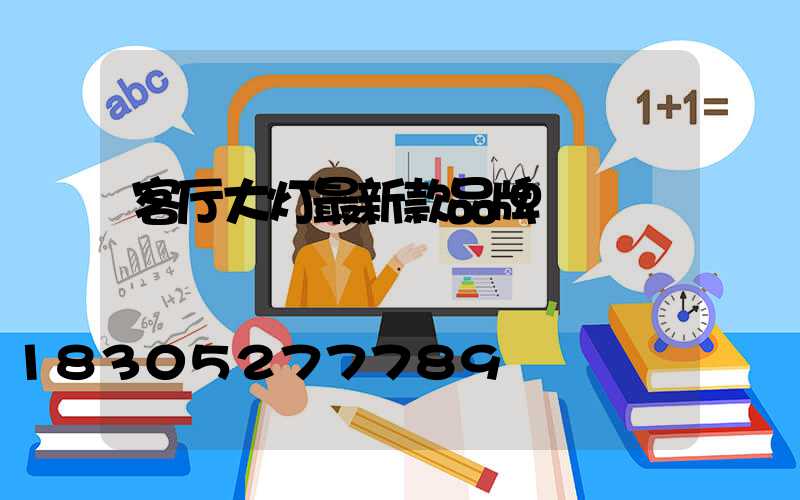 客厅大灯最新款品牌