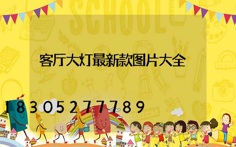客厅大灯最新款图片大全