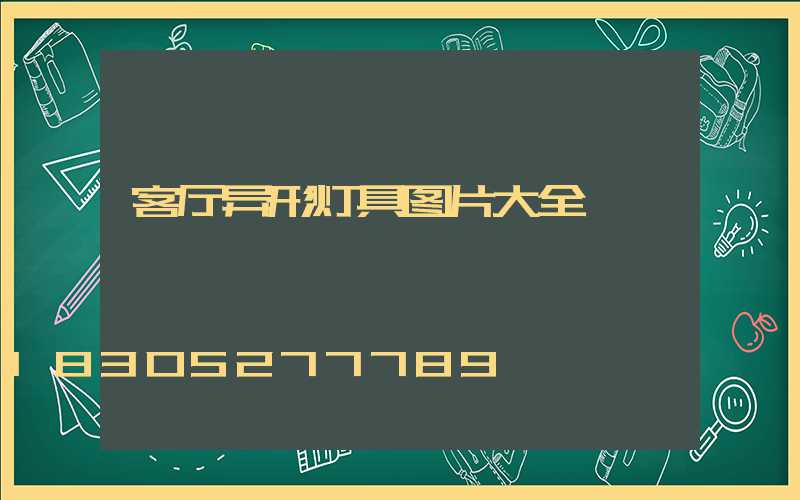 客厅异形灯具图片大全