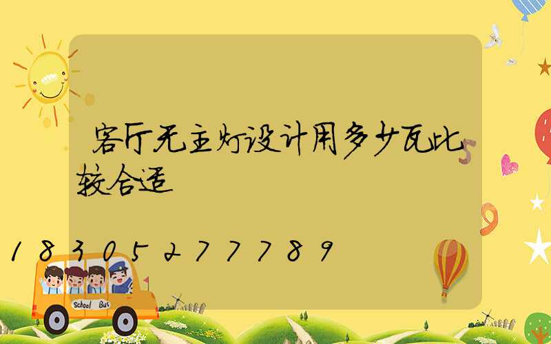 客厅无主灯设计用多少瓦比较合适