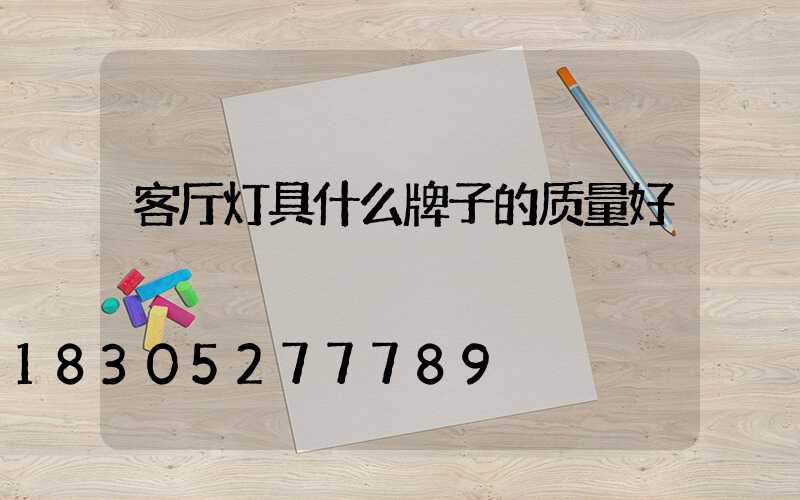客厅灯具什么牌子的质量好