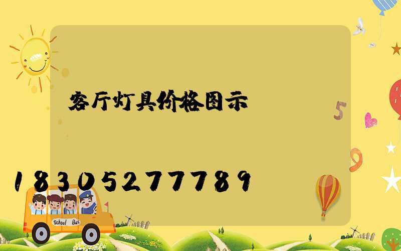 客厅灯具价格图示