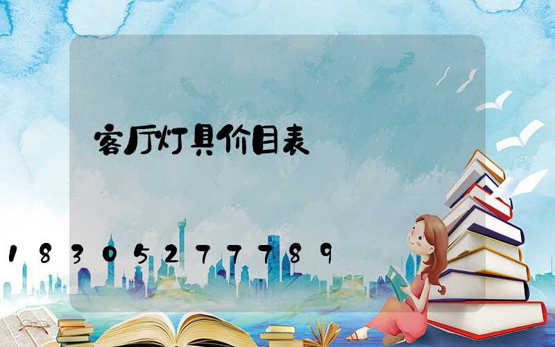 客厅灯具价目表
