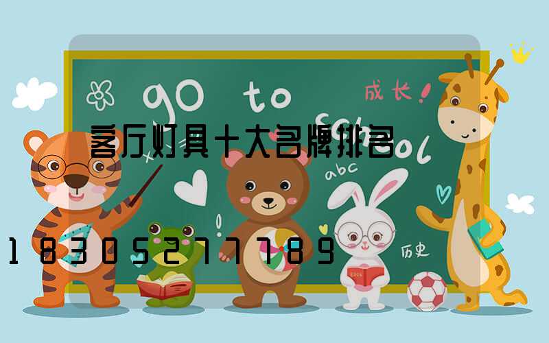 客厅灯具十大名牌排名