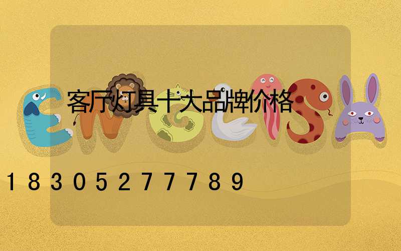 客厅灯具十大品牌价格