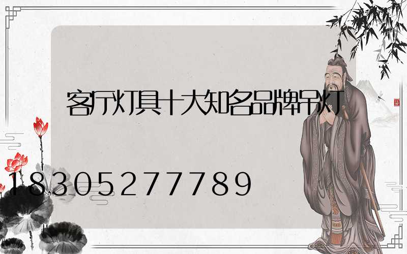 客厅灯具十大知名品牌吊灯