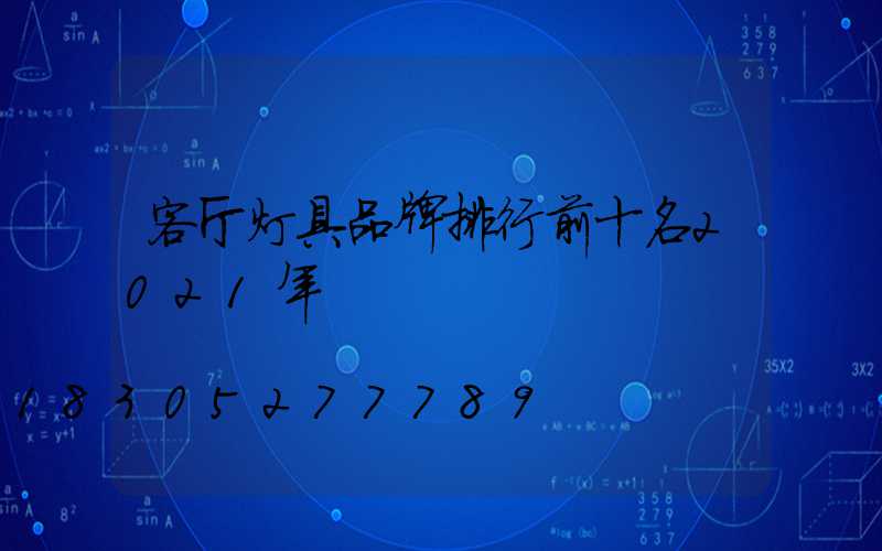 客厅灯具品牌排行前十名2021年