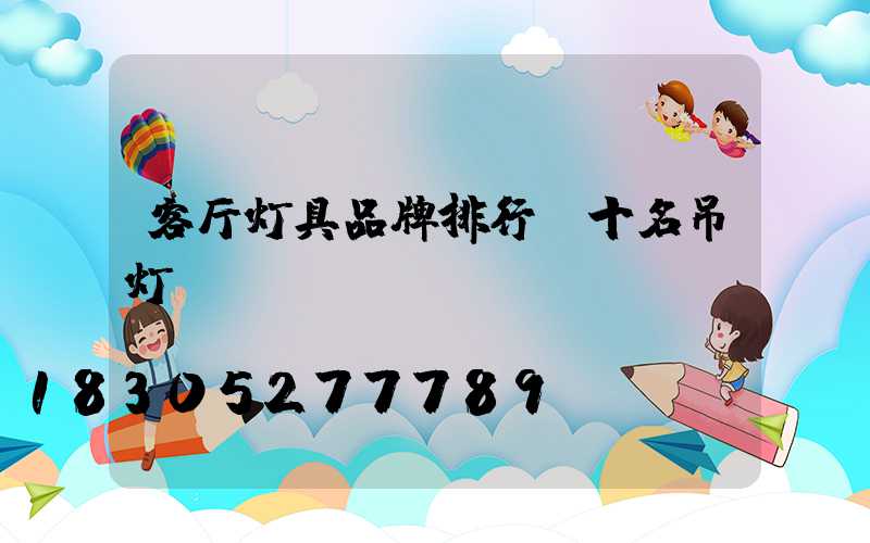 客厅灯具品牌排行前十名吊灯