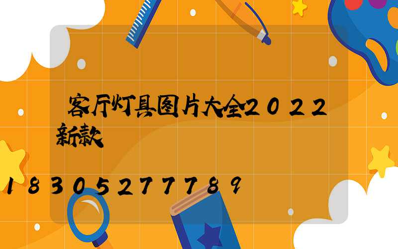 客厅灯具图片大全2022新款