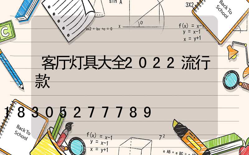 客厅灯具大全2022流行款