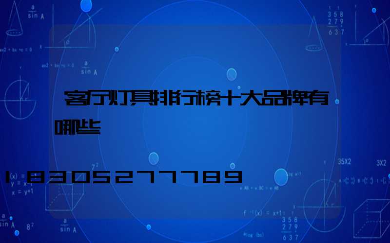 客厅灯具排行榜十大品牌有哪些