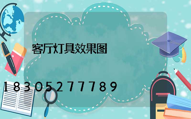 客厅灯具效果图