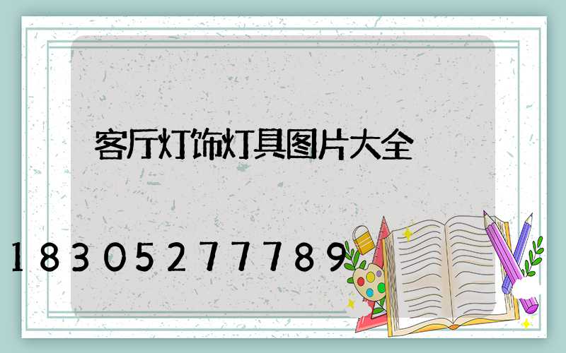 客厅灯饰灯具图片大全