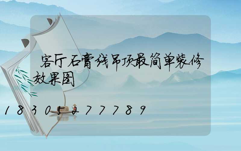 客厅石膏线吊顶最简单装修效果图