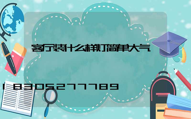 客厅装什么样灯简单大气