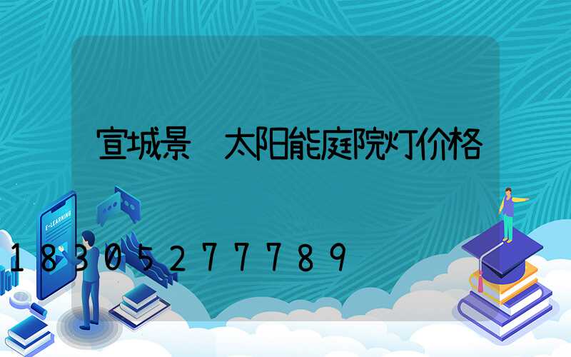 宣城景观太阳能庭院灯价格