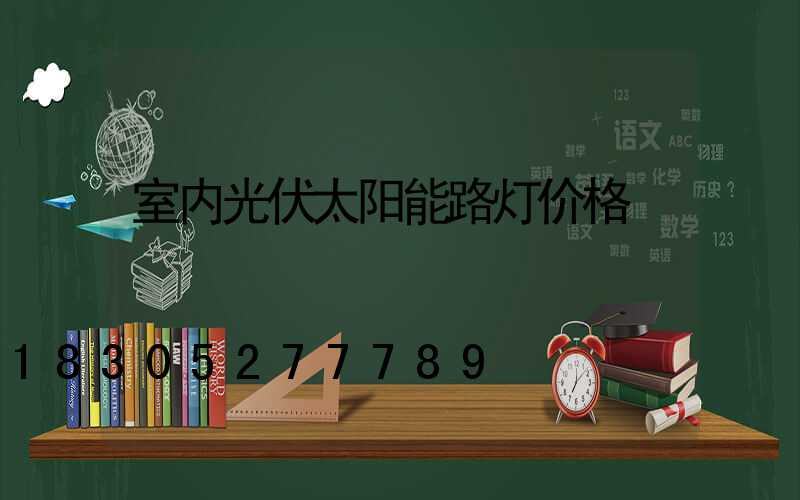 室内光伏太阳能路灯价格