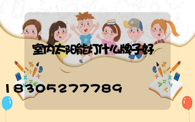室内太阳能灯什么牌子好