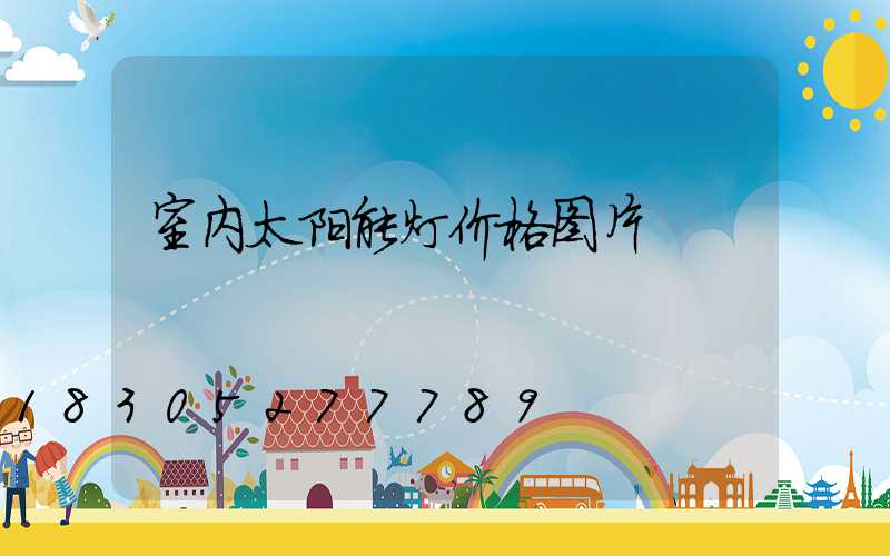 室内太阳能灯价格图片