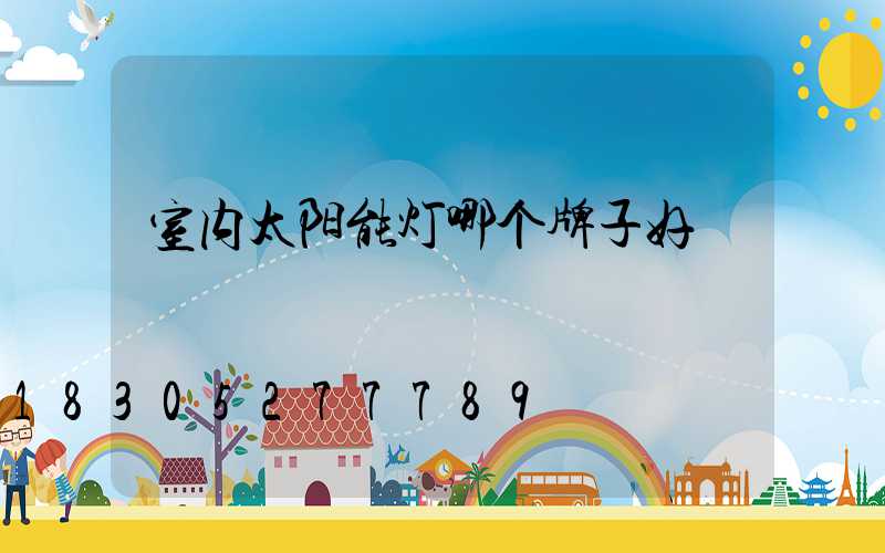 室内太阳能灯哪个牌子好