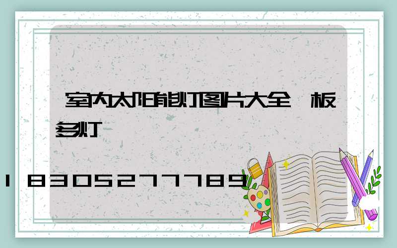 室内太阳能灯图片大全一板多灯
