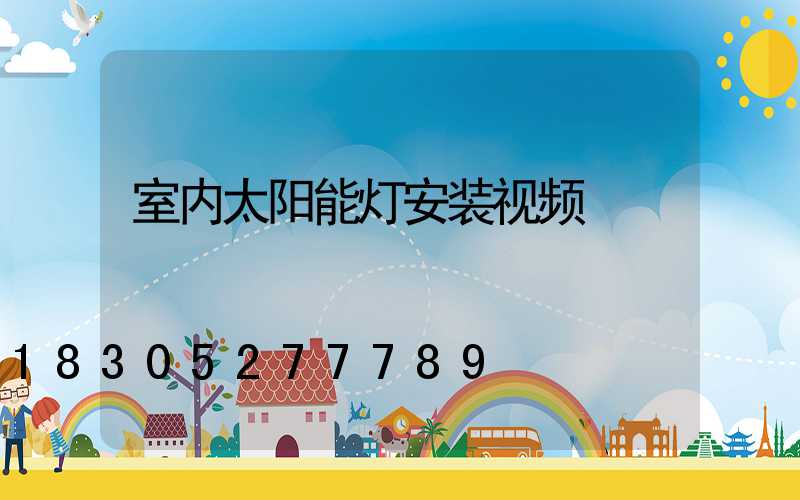 室内太阳能灯安装视频