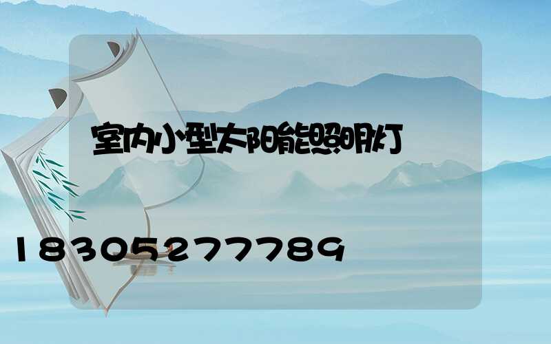 室内小型太阳能照明灯