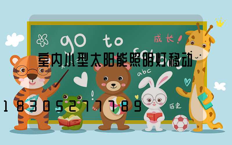 室内小型太阳能照明灯移动
