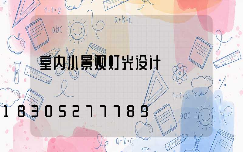 室内小景观灯光设计