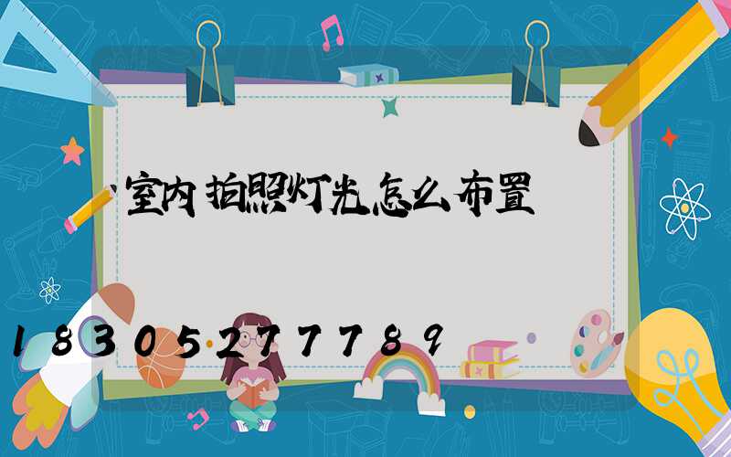 室内拍照灯光怎么布置