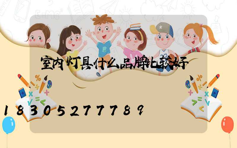 室内灯具什么品牌比较好