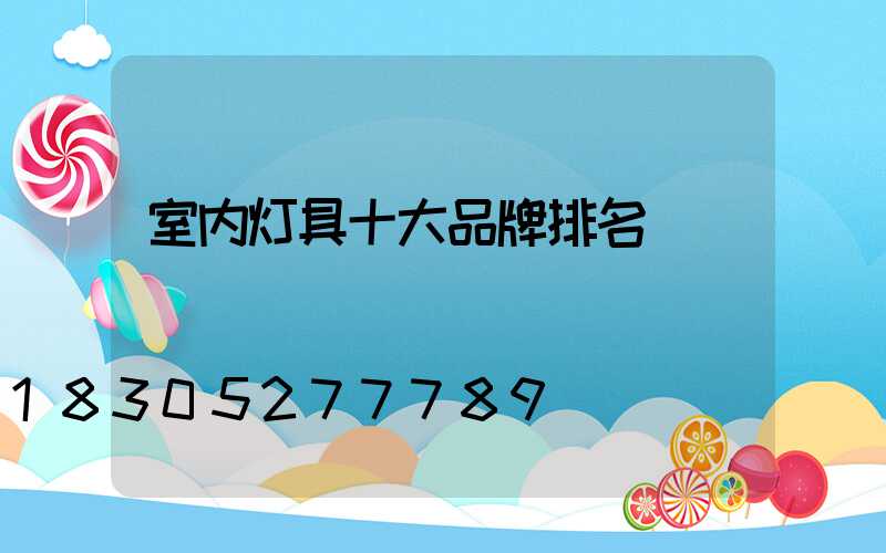 室内灯具十大品牌排名