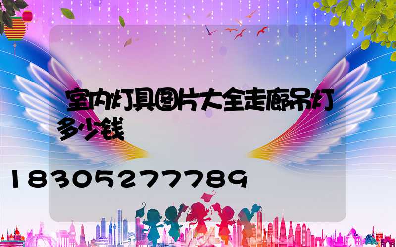 室内灯具图片大全走廊吊灯多少钱