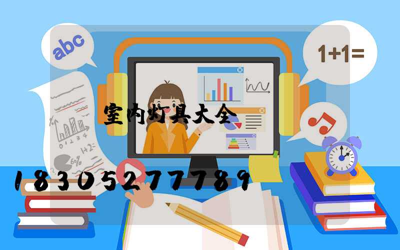 室内灯具大全