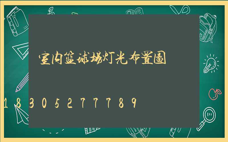 室内篮球场灯光布置图