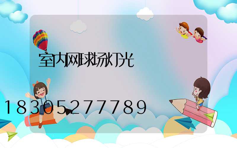 室内网球场灯光