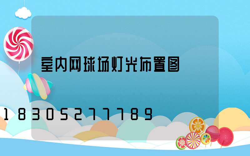 室内网球场灯光布置图