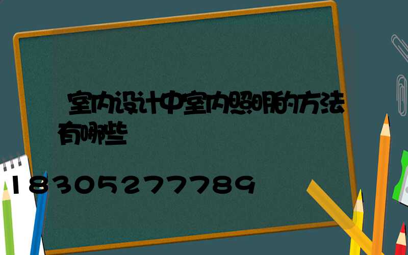 室内设计中室内照明的方法有哪些