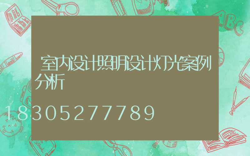 室内设计照明设计灯光案例分析