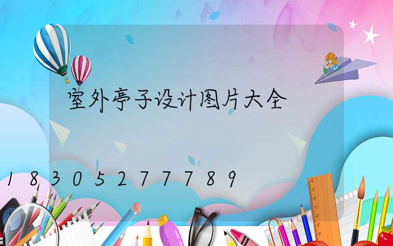室外亭子设计图片大全
