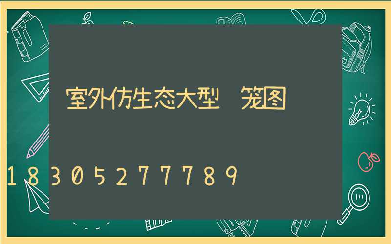 室外仿生态大型鸟笼图