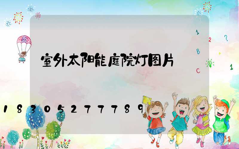 室外太阳能庭院灯图片