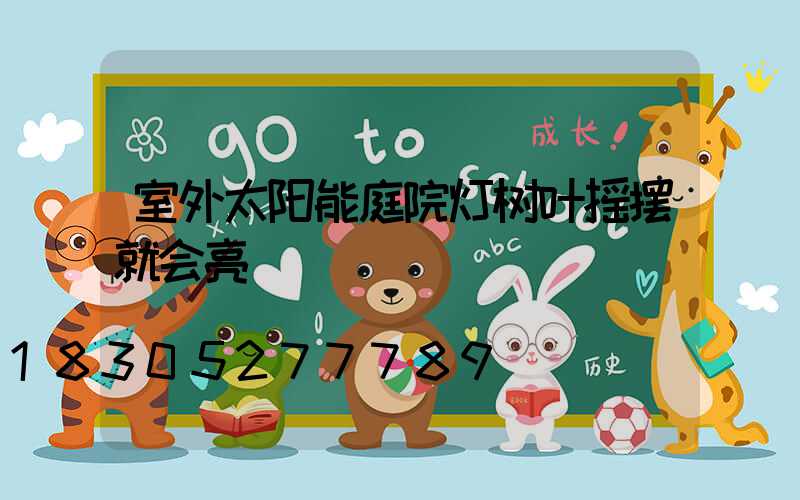 室外太阳能庭院灯树叶摇摆就会亮
