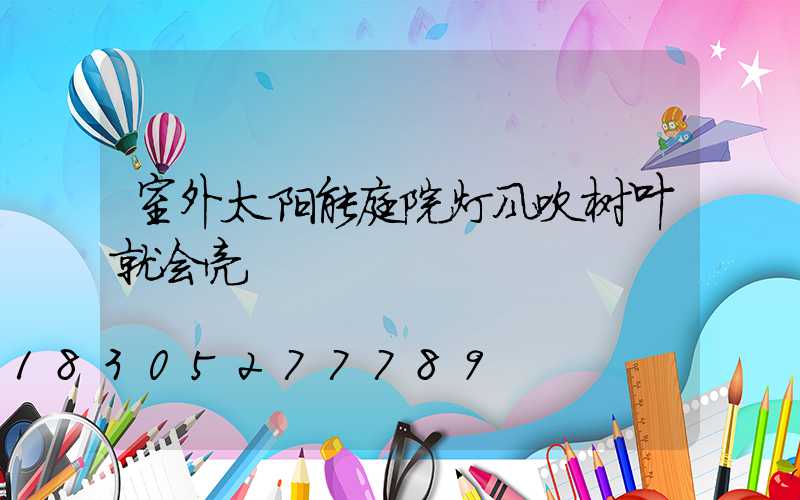 室外太阳能庭院灯风吹树叶就会亮