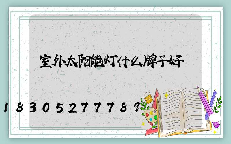 室外太阳能灯什么牌子好