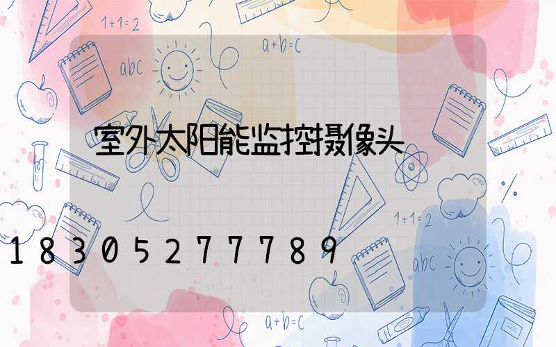室外太阳能监控摄像头